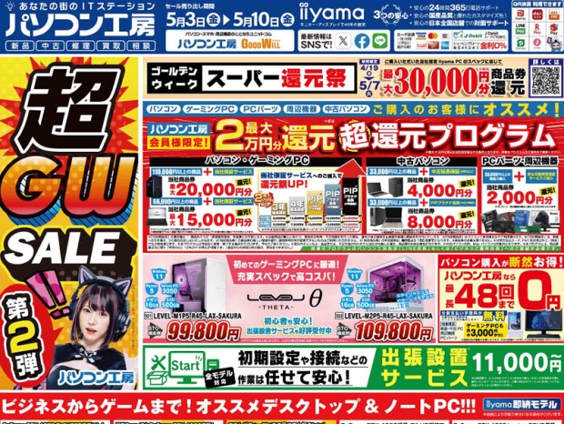 パソコン工房全店で5月3日より「超 ゴールデンウィークセール 第2弾」開催でチラシページをチェック
