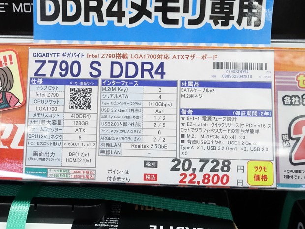 DDR4メモリ対応のGIGABYTE「Z790 S DDR4」が入荷。こちらは潤沢の模様