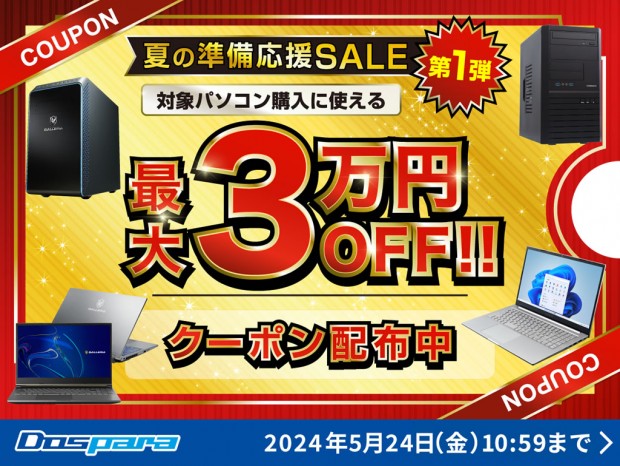 ドスパラ「夏の準備応援SALE 第1弾」対象パソコン購入に使える最大3万円引きクーポン配布
