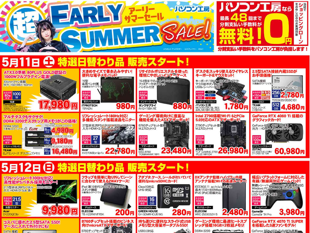 パソコン工房全店で5月10日より「超 アーリーサマーセール」開催で