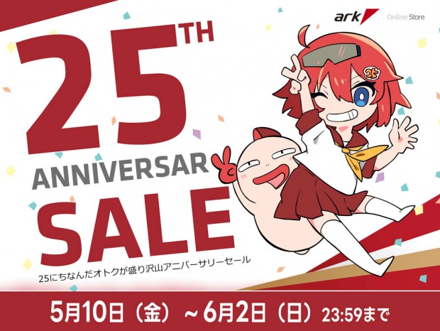 本日17:00より「アーク25周年記念セール」スタート