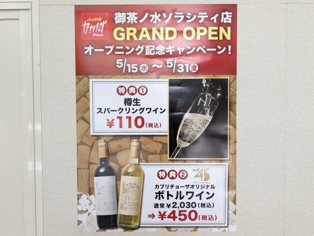 カプリチョーザ 御茶ノ水ソラシティ店