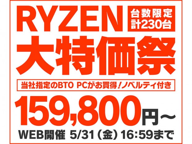 パソコン工房、ただいま「RYZEN 大特価祭」開催中