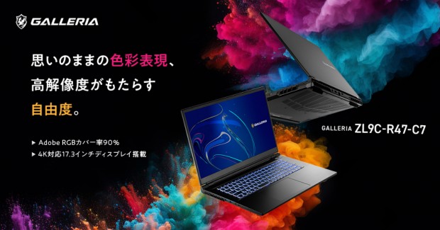 広色域パネル採用の17.3型4KクリエイターノートPC「GALLERIA ZL9C-R47