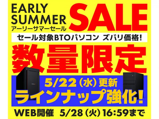 パソコン工房、開催中の「アーリーサマーセール」に対象モデルを追加