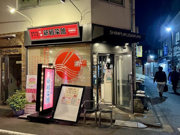 新福菜館 秋葉原店