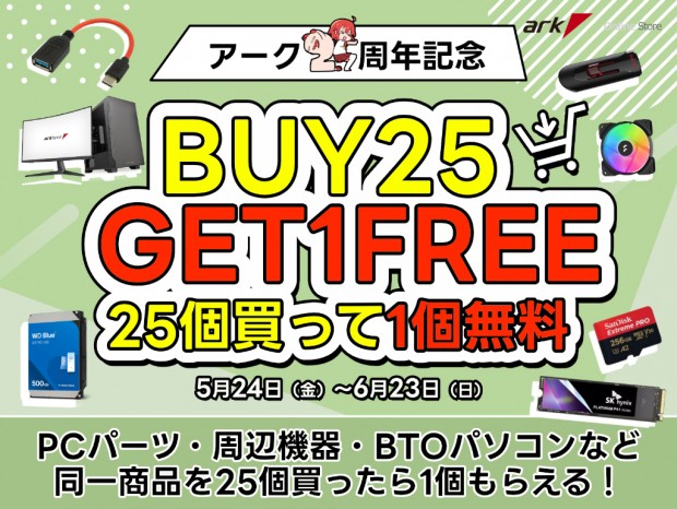 25個買うと1個もらえる「アーク25周年記念 “BUY25 GET 1 FREE” 25個買って1個無料キャンペーン」