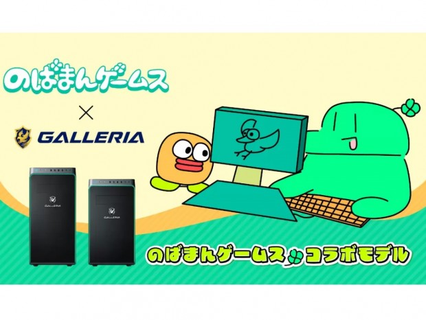 GALLERIA、人気ゲーム実況者「のばまんゲームス」とのコラボPC計3機種発売