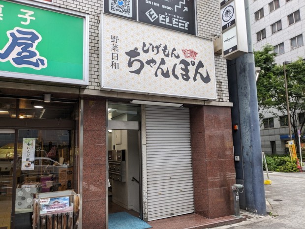 じげもんちゃんぽん 秋葉原店