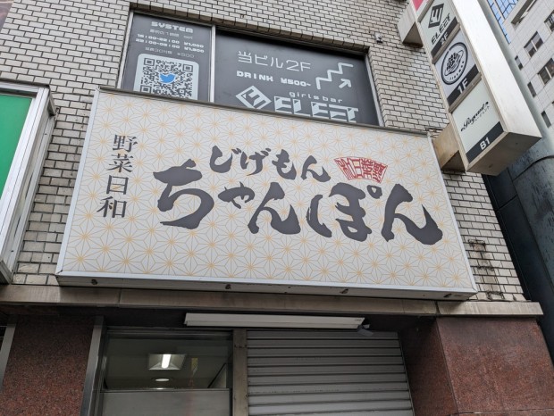 じげもんちゃんぽん 秋葉原店