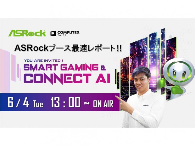 ASRock、6月4日13:00よりCOMPUTEXブース最速レポートを配信