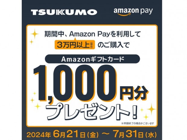 ツクモネットショップ、Amazon Payで3万円以上決済するとAmazonギフトカードがもらえるキャンペーン