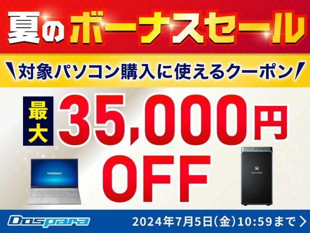 ドスパラ「夏のボーナスSALE」開催。対象PC購入に使える最大35,000円引きクーポン配布