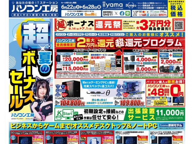 パソコン工房「超 夏のボーナスセール」22日よりスタートでチラシ