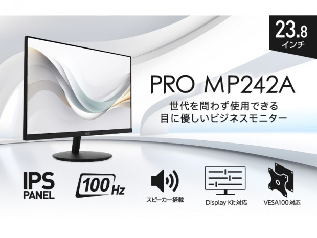 リフレッシュレート100Hzのビジネス向け23.8型フルHD液晶、MSI「PRO MP242A」