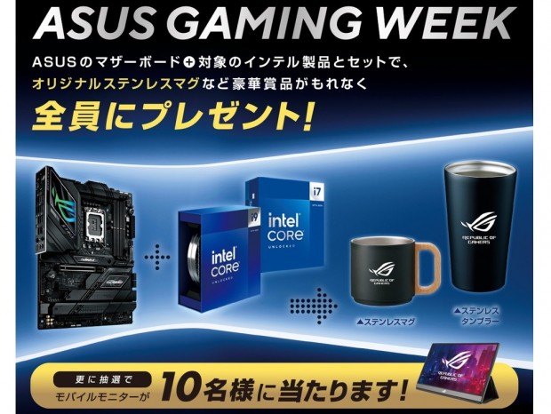 ツクモ、Intel Core i9/i7とASUSマザーボード購入でステンレスマグがもらえるキャンペーン