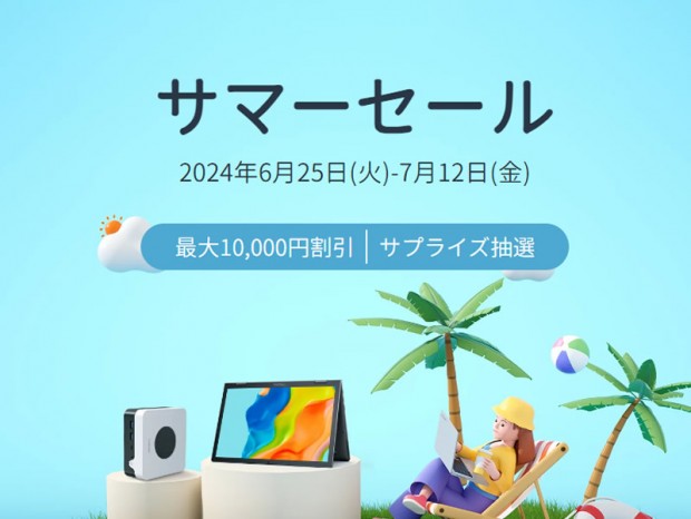 最大1万円引きのCHUWIサマーセール開催中