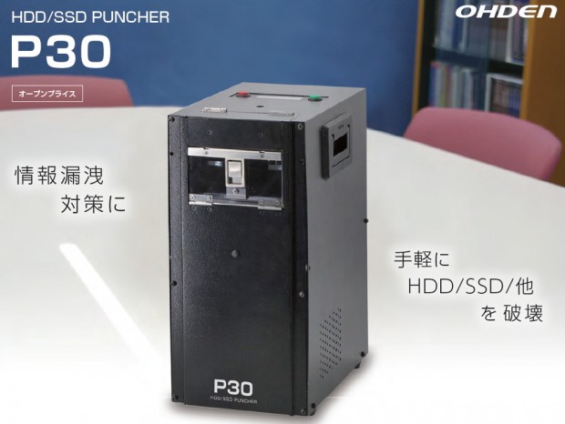 手軽にストレージを物理破壊できる、電動式HDD/SDDパンチャー「P30」が発売