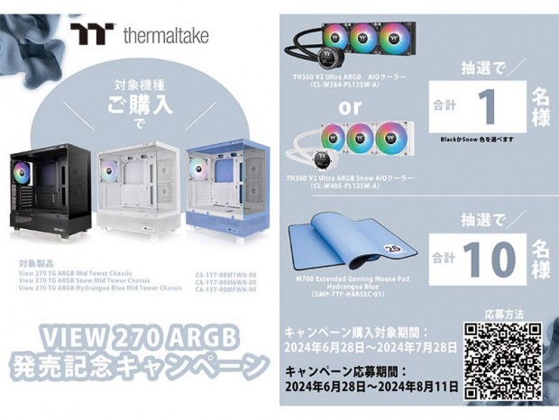 国内未発売AIO水冷等が当たるThermaltake「View 270 TG ARGB」発売記念キャンペーン