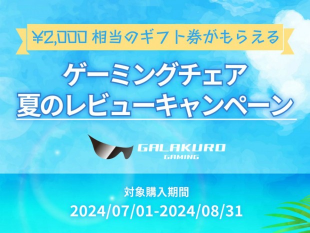 GALAKURO GAMING、2,000円相当のギフト券がもらえるゲーミングチェアレビューキャンペーン