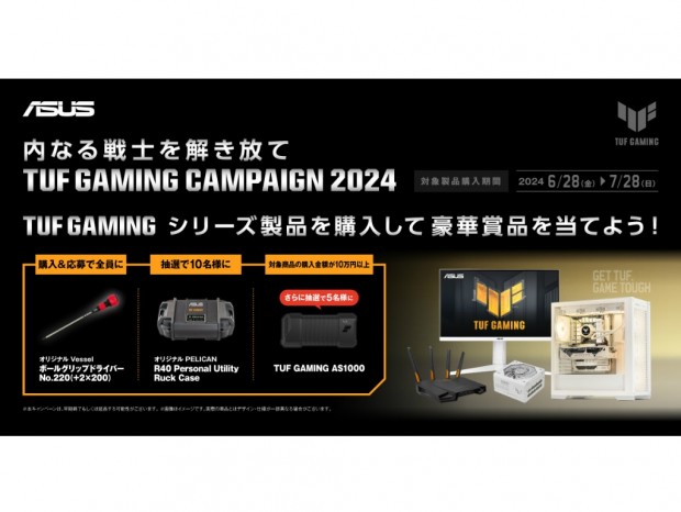 TUF GAMING製品購入で豪華賞品が当たる、ASUS「TUF GAMING CAMPAIGN 2024」開催