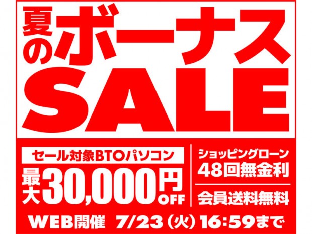 パソコン工房通販、最新プロセッサ搭載のゲーミングPC等が対象の「夏のボーナスSALE」開催