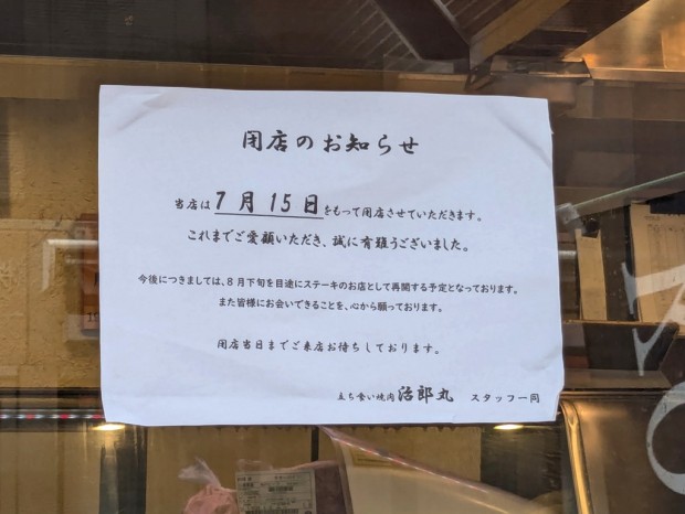 立ち食い焼き 治郎丸 秋葉原店