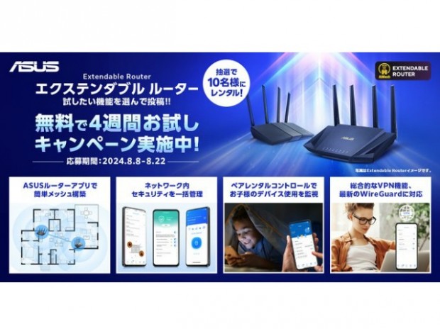 ASUS、「エクステンダブル ルーター」が1ヶ月間無料で使える貸出キャンペーン