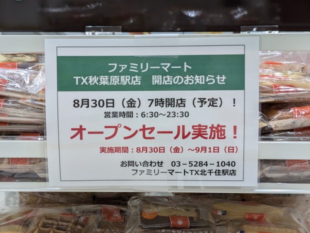 ファミリーマート TX秋葉原駅店