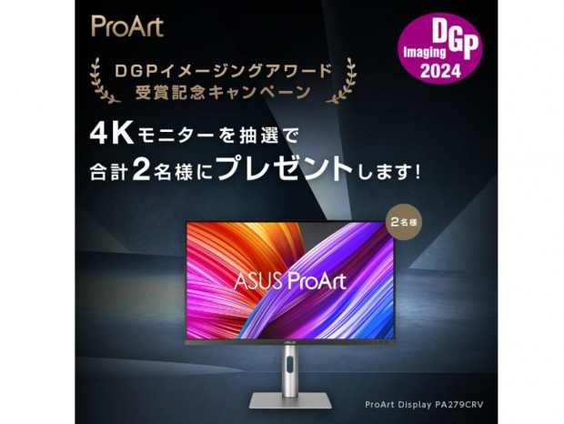 ASUS、4Kディスプレイが抽選で当たる「『DGPイメージングアワード』受賞記念キャンペーン」