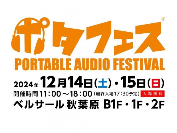 ポータブルオーディオの展示・視聴イベント「ポタフェス2024冬 秋葉原」12月14日/15日開催