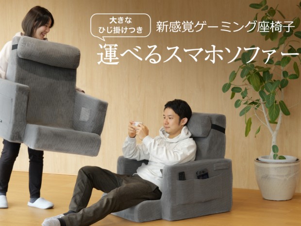 スマホゲーマーに最適なゲーミング座椅子「運べるスマホソファー」が
