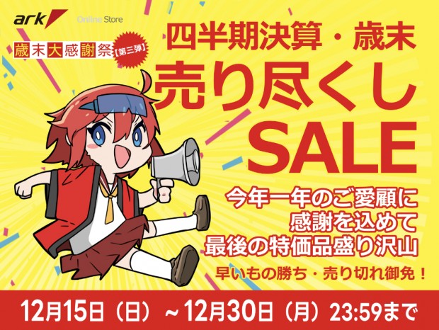 a*e様 ３月末日迄のファイナルセール開催！！ アーク、歳末大感謝祭第3弾「四半期決算 歳末売り尽くしセール 2024