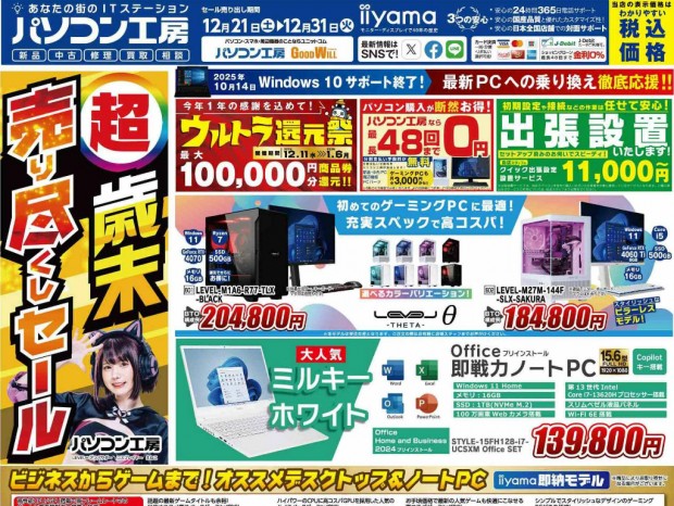 パソコン工房「超 歳末売り尽くしセール」21日（土）より開催。チラシページ公開中