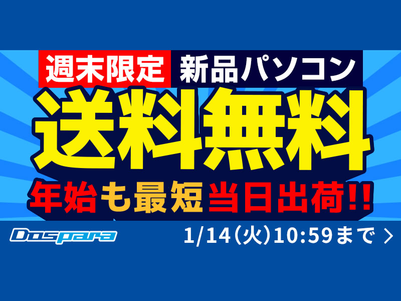 20250110dospara_campaign.jpg
