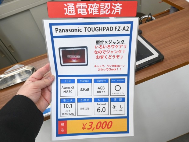 お買い得中古品情報) 「TOUGHPAD FZ-A2」(ジャンク品)が税込