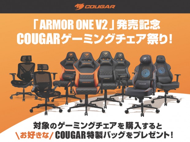COUGAR製ゲーミングチェアを購入すると特製バッグがもらえるキャンペーン開催中