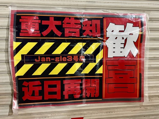 Jan-gle 3号店