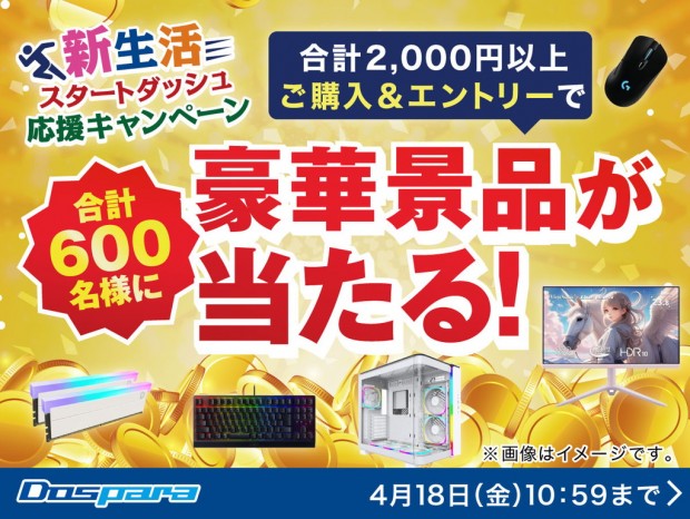 ドスパラ、2,000円以上の購入＆エントリーで豪華景品が当たる「新生活スタートダッシュ応援キャンペーン」