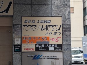 焼き鳥大衆酒場 とりまつ