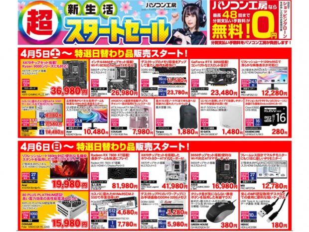 パソコン工房「超 新生活スタートセール」5日(土)より開催でチラシページ公開中
