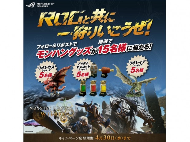 モンハンワイルズのフィギュアが当たる「ROGと共に一狩りいこうぜ！」キャンペーン
