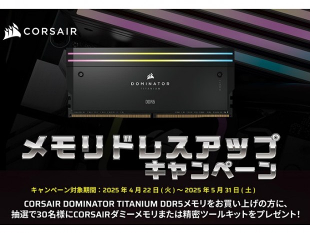 CORSAIR「DOMINATOR TITANIUM DDR5」シリーズ購入で豪華賞品が当たる