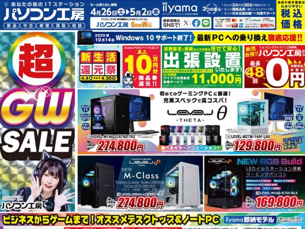パソコン工房「超 ゴールデンウィークセール」26日(土)より開催でチラシページ公開中