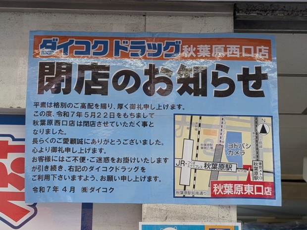 ダイコクドラッグ秋葉原西口店