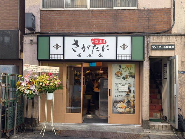 嵯峨谷 秋葉原店