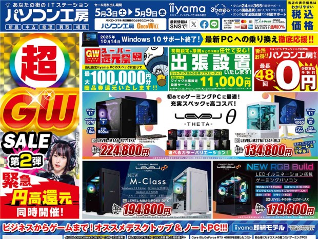 パソコン工房「超 ゴールデンウィークセール 第2弾」3日(土)より開催でチラシページ公開中