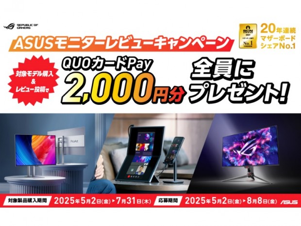ASUS、レビュー投稿でQUOカードPayがもらえる2つのキャンペーン