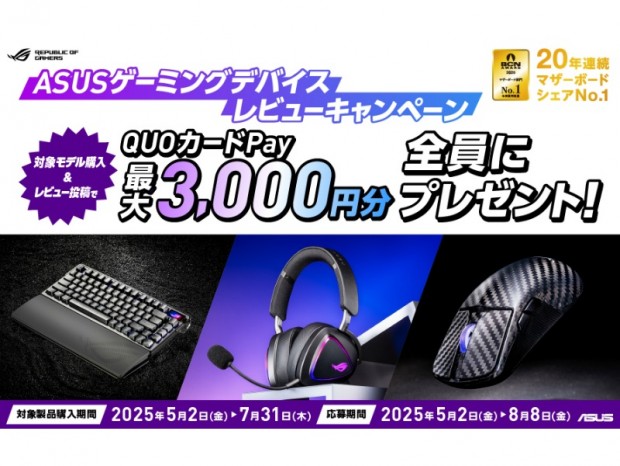 ASUS、レビュー投稿でQUOカードPayがもらえる2つのキャンペーン