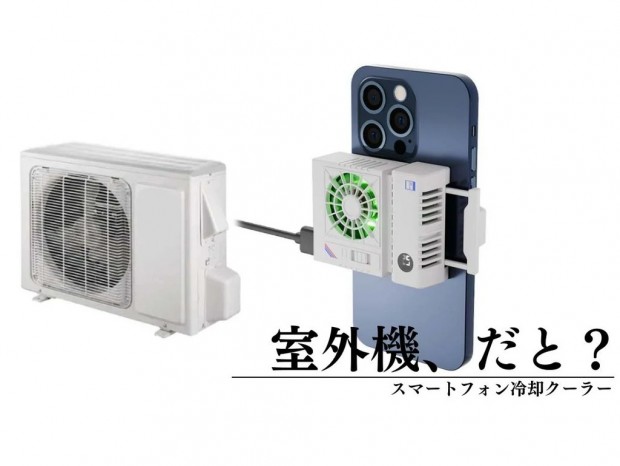 室外機デザインのスマホ用クーラーなど、ペルチェ式モバイルクーラー3製品がエアリアから